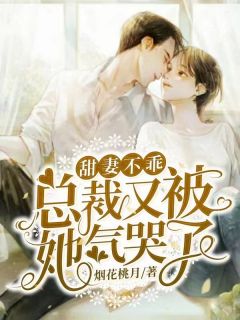 苏时初殷以墨小说结局|《甜妻不乖：总裁又被她气哭了》全集阅读