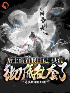开通卡池，洪荒诸圣都抽疯了！完整版全文阅读|叶枫鸿钧|大结局