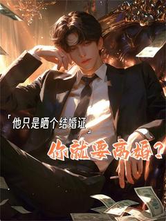 陆景淮李如梦完结版|《他只是晒个结婚证，你就要离婚？》完整版阅读