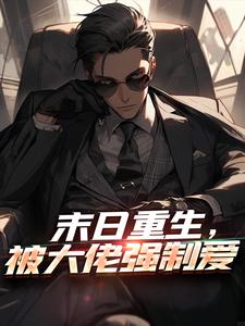 《末日重生，被大佬强制爱》新书在线阅读|邱心潼陈嘉宇小说全文阅读