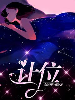 《让位》小说在线免费阅读章节|张兰邱健完结版