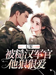 秦倩倩晏柏川小说无删节|《七零：被糙汉军官他狠狠爱》完整版阅读