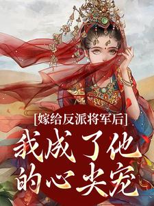 《嫁给反派将军后，我成了他的心尖宠》新书在线阅读|沈珞瑶陆景逾小说结局