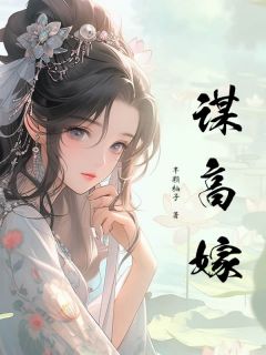 谋高嫁苏愿陈清安小说阅读_谋高嫁文本在线阅读