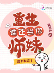 《我断情当宗主后，全师门悔到肠寸断》冷玄清孟倾雪章节目录精彩阅读
