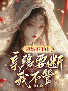 道姑不下山，亲缘要断我不管！|道姑不下山，亲缘要断我不管！未删减阅读