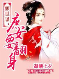 温玥婷百里寒《倾世谋：庶女要翻身》免费目录章节