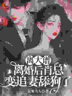 主角是叶溪肖维熠的小说|《夫人太勾人！转身就被人给拱了》|全文精彩阅读