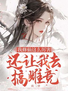 《我修仙这么厉害，还让我去搞雌竞？》免费试读|宋雨倾李修琛小说章节目录