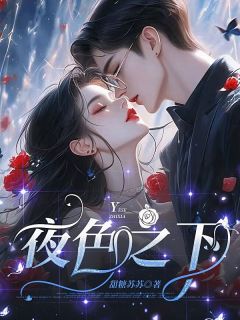 《夜色之下》新书在线阅读|周央央顾擎小说无删节