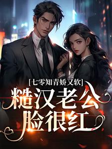 《七零娇软知青被最野糙汉放肆宠》小说免费试读|《七零娇软知青被最野糙汉放肆宠》最新章节目录