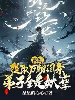 《玄幻：提取万物词条，弟子全是妖孽！》任平邱长老完结版精彩阅读