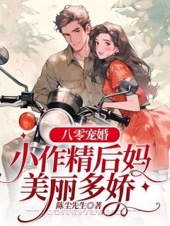 八零宠婚：小作精后妈美丽多娇乔晚闻彻|完整版在线阅读
