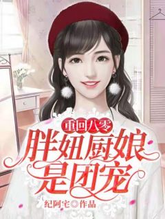 主角是阮棉棉魏宇的小说|《重回八零：胖妞厨娘是团宠》|全文精彩试读