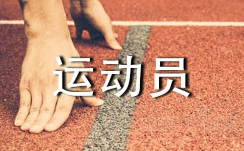 (通用)激励运动员的话