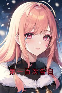 《第一百次告白》小说全文免费试读|霍星宇晏可可小说阅读