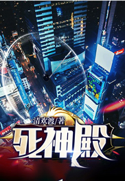 陈彦李明月小说结局|《死神殿》已上线小说