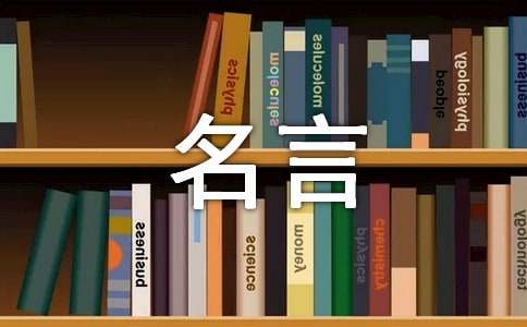 关于改革创新的名言