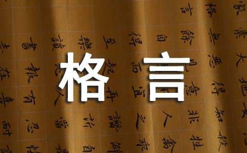 工作的格言合集35句