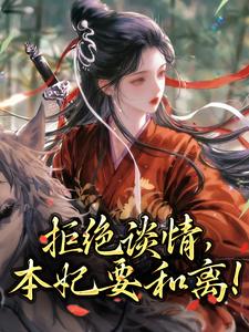 夫人要和离，世子今天也在被打脸小说试读_顾明珠谢庭之小说全文章节列表