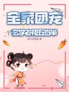 全家团宠：玄学老祖五岁半方兮兮方木舟|全家团宠：玄学老祖五岁半全文阅读