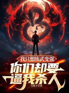 叶稳刘子铭小说无广告|《我只想练武变强，你们却要逼我***》|完整版在线阅读