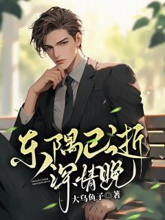 桑愉林隅安小说主角|桑愉林隅安做主角的小说