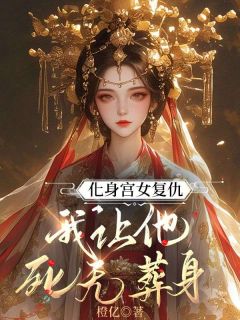 季则川杨茵溪小说无删节|《化身宫女复仇，我让他死无葬身》|完整版在线阅读