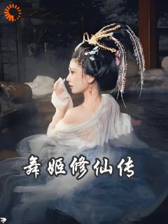 《舞姬修仙传》玉瑶清净真君完结版在线试读