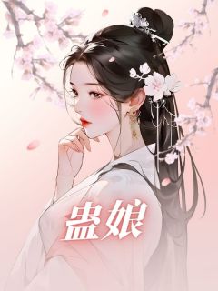 蛊娘全文免费试读|乔儿宋长生李承安小说《蛊娘》章节完整版