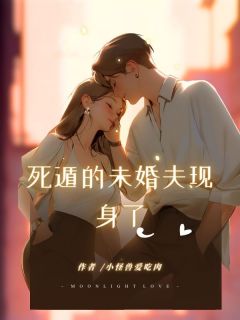 《死遁的未婚夫现身了》小说大结局在线试读|林熙姜旭小说阅读