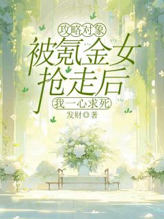 乔清许夏颜心小说无广告|《攻略对象被氪金女抢走后，我一心求死》小说目录在线阅读