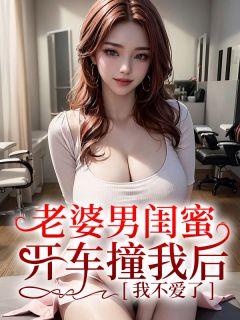 陆霆柳如烟方祁小说免费试读|《老婆男闺蜜开车撞我后，我不爱了》无错版
