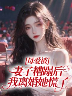 主角孟安然谢南洲沈泾川小说免费阅读|孟安然谢南洲沈泾川为主角的小说叫什么名字