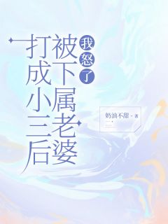 苏锦白楚楚赵德明小说无删节|《被下属老婆打成小三后，我怒了》新书在线阅读