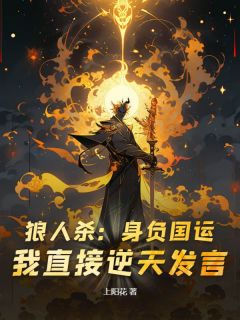 《狼人杀：身负国运！我直接逆天发言？》小说章节列表免费试读|陆潇安迪小说阅读