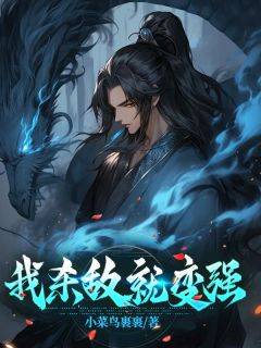 《我杀敌就变强》小说最新章节免费试读（完整版未删节）