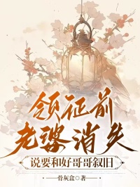 《领证前老婆消失，说要和好哥哥叙旧》小说在线免费阅读章节|江婉楚昊泽小说无删节