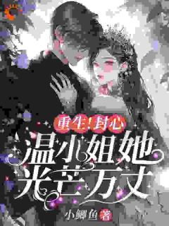 [重生！封心！温小姐她光芒万丈]温惜惜迟瑾骁小说全文章节目录在线阅读