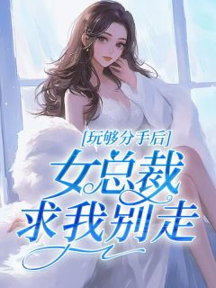 《玩够分手后，女总裁求我别走》小说章节列表在线试读|傅霆江苓小说全文