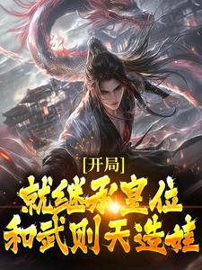 开局就继承皇位，和武则天造娃李恪霍去病|开局就继承皇位，和武则天造娃免费阅读