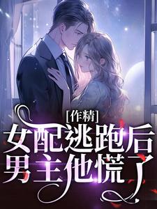 叶知棠顾砚之小说|作精女配逃跑后，男主他慌了|章节阅读