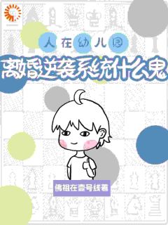 《人在幼儿园，离婚逆袭系统什么鬼》小说章节精彩阅读|云梦白也小说阅读
