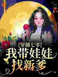 姜钰周坤小说无广告|《穿越七零：我带娃娃找新爹》精彩阅读