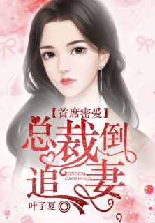 《首席密爱：总裁倒追妻》无删减阅读|杨梓紫韩宇轩小说结局