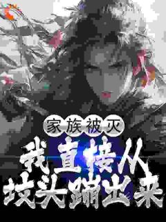 【爆款新书】家族被灭，我直接从坟头蹦出来|萧玄林不凡小说全文章节在线阅读