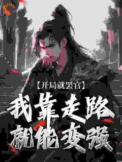 《开局就罢官，我靠走路就能变强》无删减阅读|贾平章沈星河小说结局