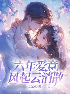 周逢川宋歆然楚桑小说|《六年爱意，风起云消散》小说全文在线阅读