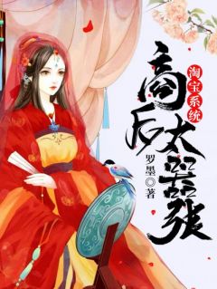 《淘宝系统：商后太嚣张》夏依依陈绍小说精彩内容在线阅读