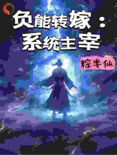 《负能转嫁：系统主宰》小说章节精彩试读|韩长空王怡婷小说全文